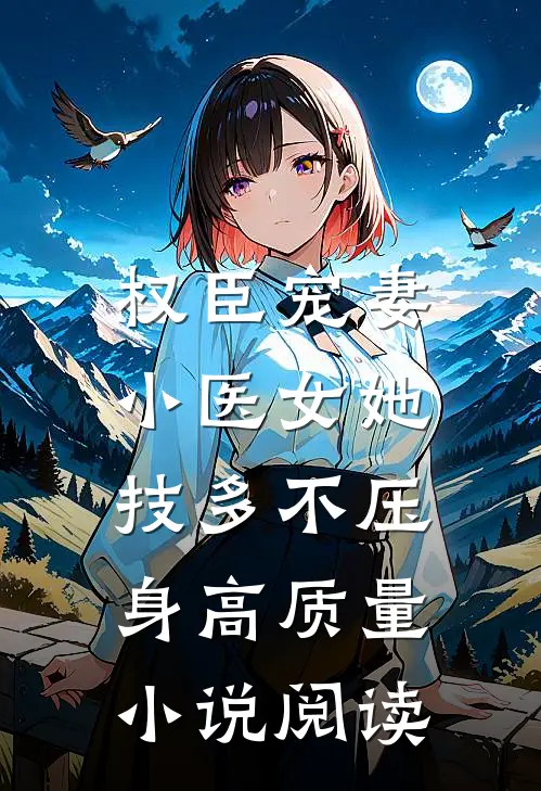 权臣宠妻：小医女她技多不压身高质量小说阅读