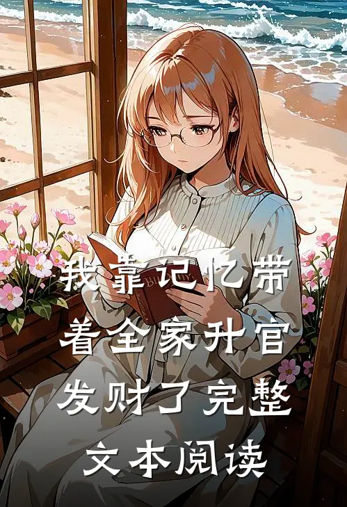 我靠记忆带着全家升官发财了完整文本阅读