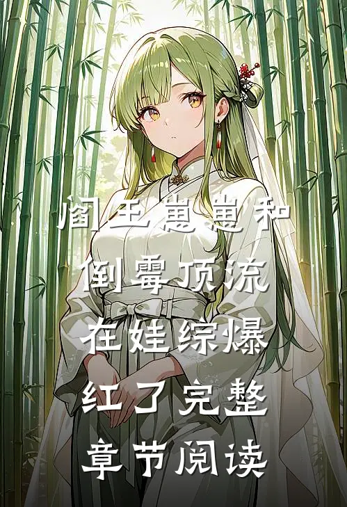 阎王崽崽和倒霉顶流在娃综爆红了完整章节阅读