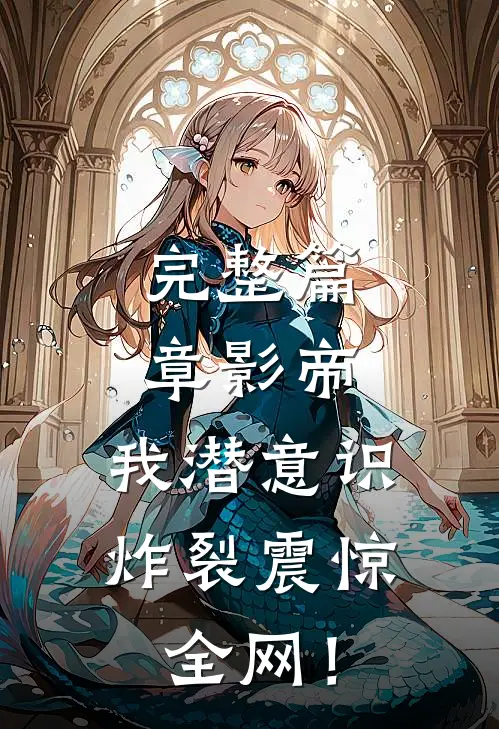 完整篇章影帝：我潜意识炸裂震惊全网！