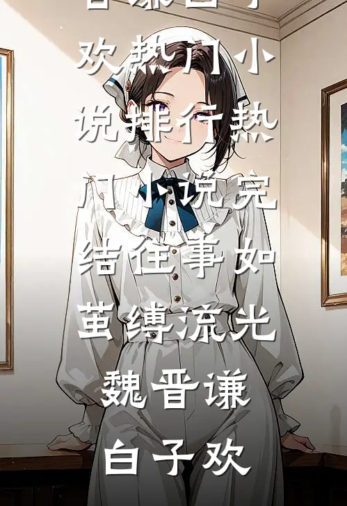 天才编剧重生复仇全文+后续