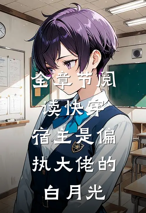 全章节阅读快穿：宿主是偏执大佬的白月光