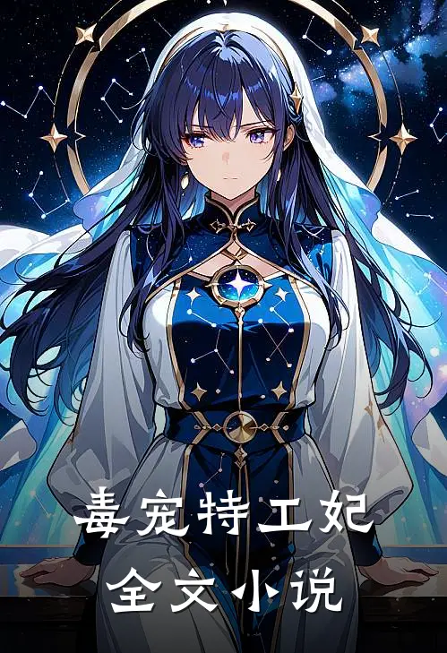 毒宠特工妃全文小说