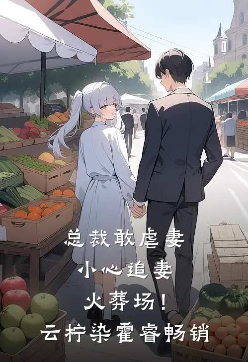 天边无青山大结局