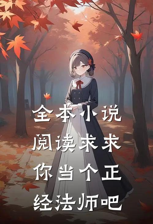 全本小说阅读求求你当个正经法师吧
