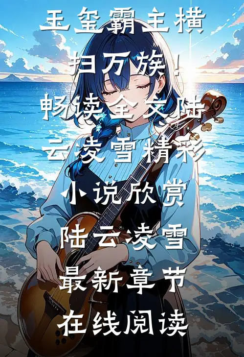 兵符召唤:玉玺霸主横扫万族!畅读全文