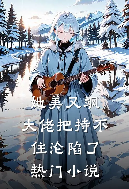 她美又飒，大佬把持不住沦陷了热门小说