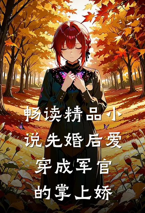 畅读精品小说先婚后爱：穿成军官的掌上娇