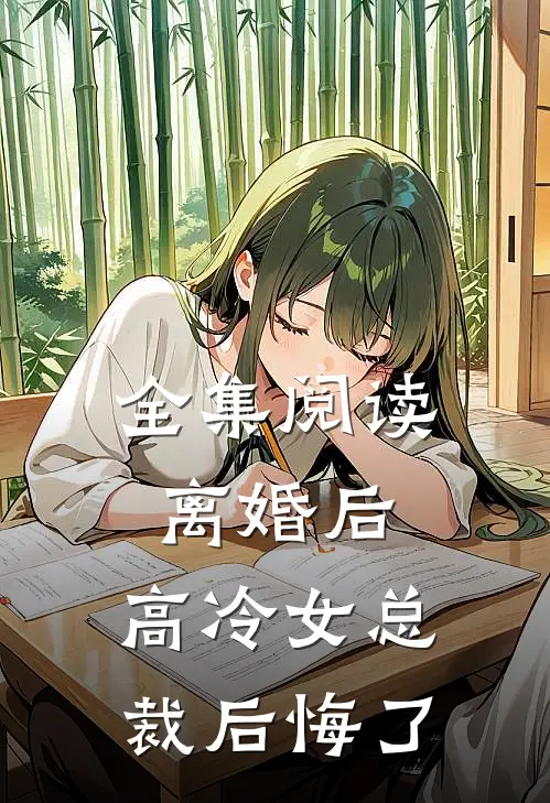 全集阅读离婚后，高冷女总裁后悔了