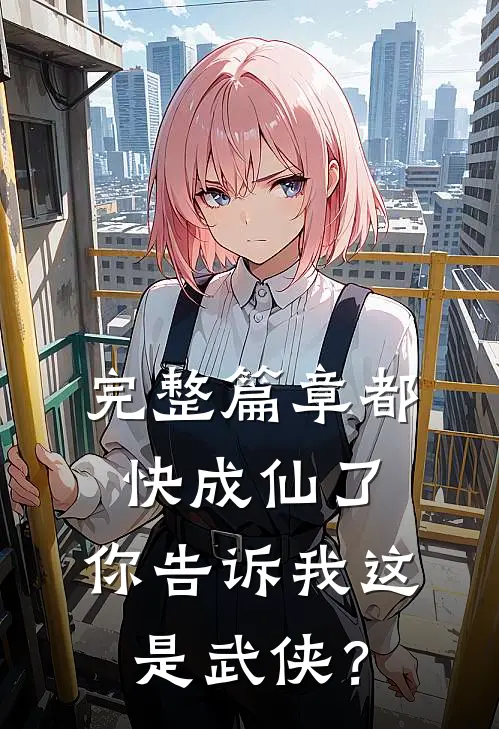 完整篇章都快成仙了，你告诉我这是武侠？