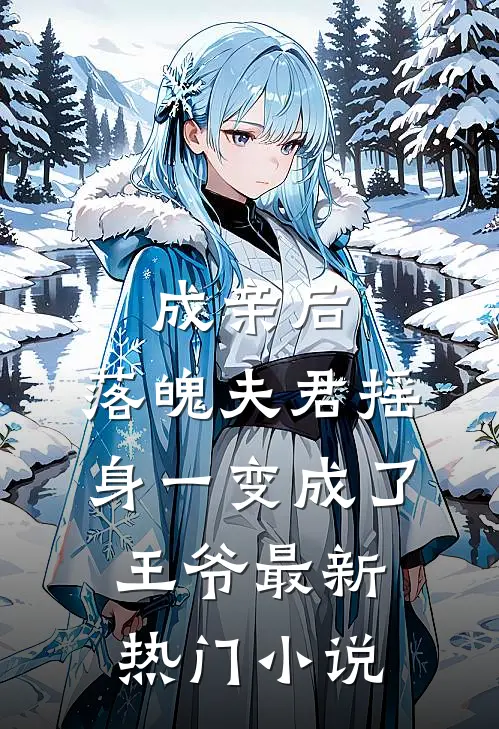 成亲后，落魄夫君摇身一变成了王爷最新热门小说