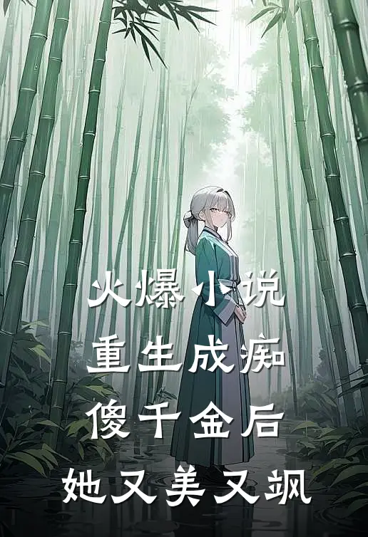 火爆小说重生成痴傻千金后，她又美又飒