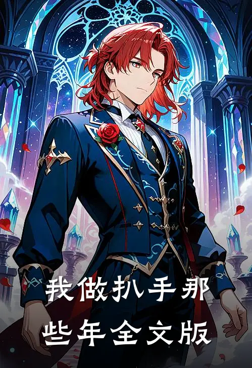 我做扒手那些年全文版