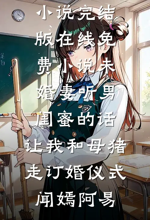八零军花下乡，首长悔断肠全文免费