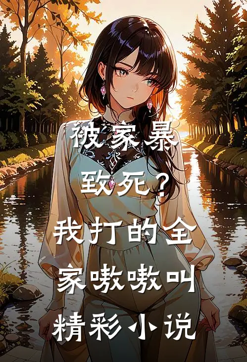 被家暴致死？我打的全家嗷嗷叫精彩小说