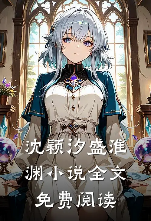 沈颖汐盛淮渊小说全文免费阅读