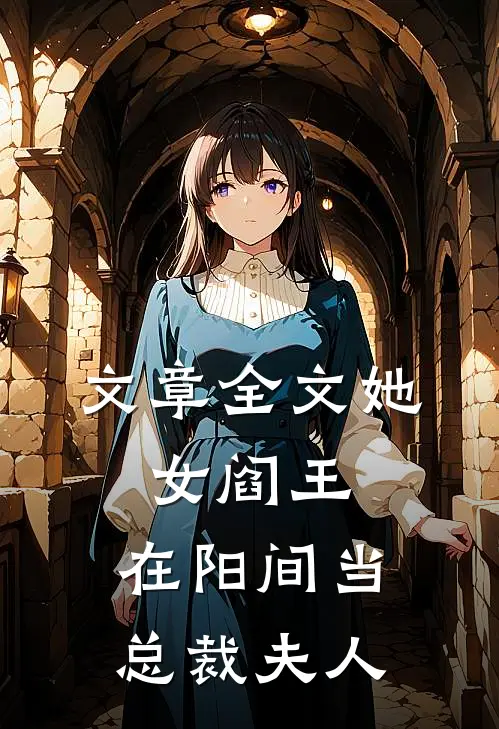 文章全文她，女阎王，在阳间当总裁夫人