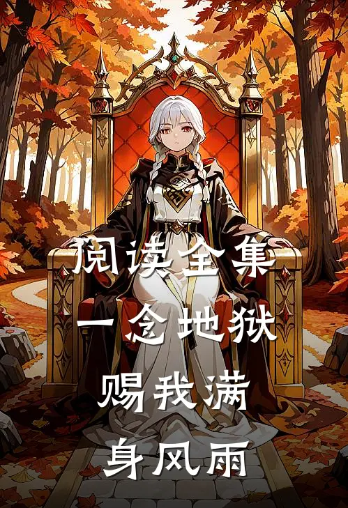 阅读全集一念地狱：赐我满身风雨