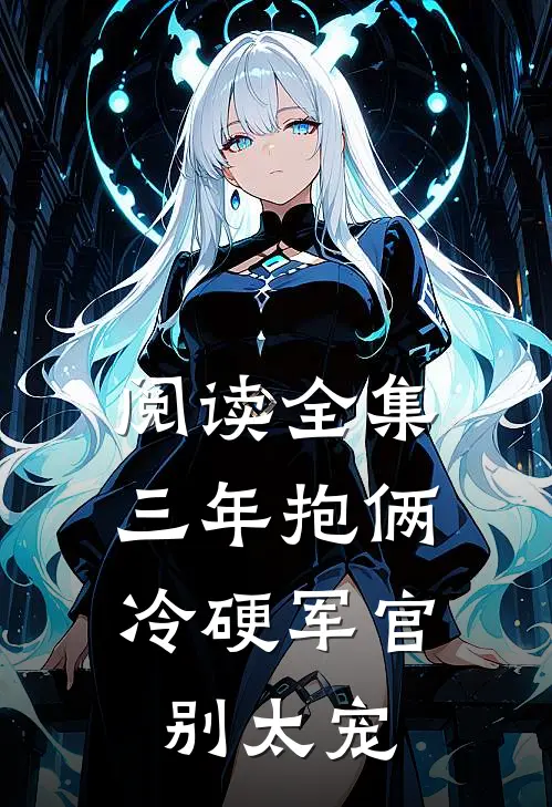 阅读全集三年抱俩，冷硬军官别太宠