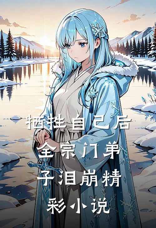 牺牲自己后，全宗门弟子泪崩精彩小说