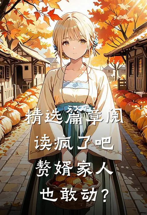 精选篇章阅读疯了吧，赘婿家人也敢动？