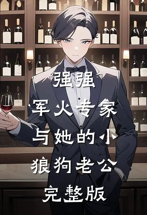 强强：军火专家与她的小狼狗老公完整版