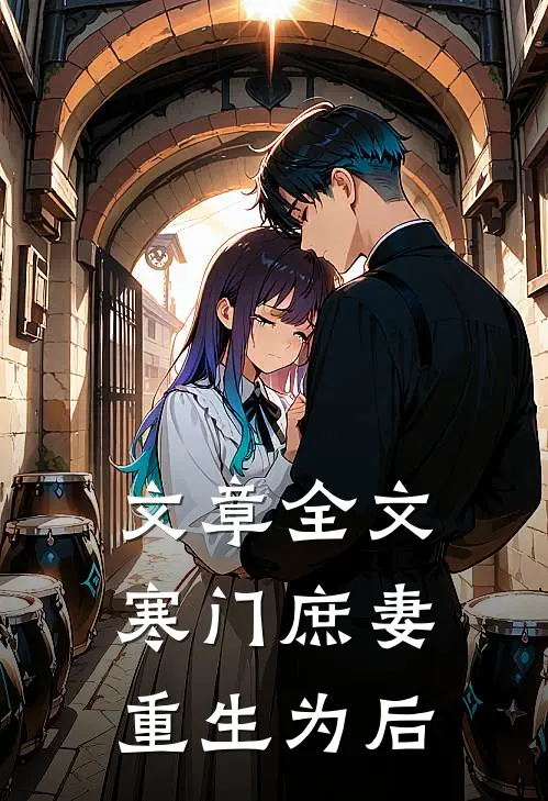 文章全文寒门庶妻重生为后