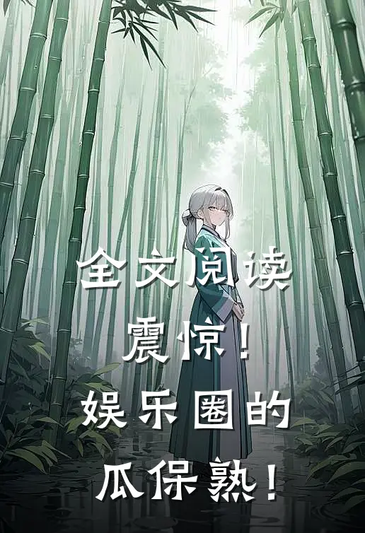 全文阅读震惊！娱乐圈的瓜保熟！