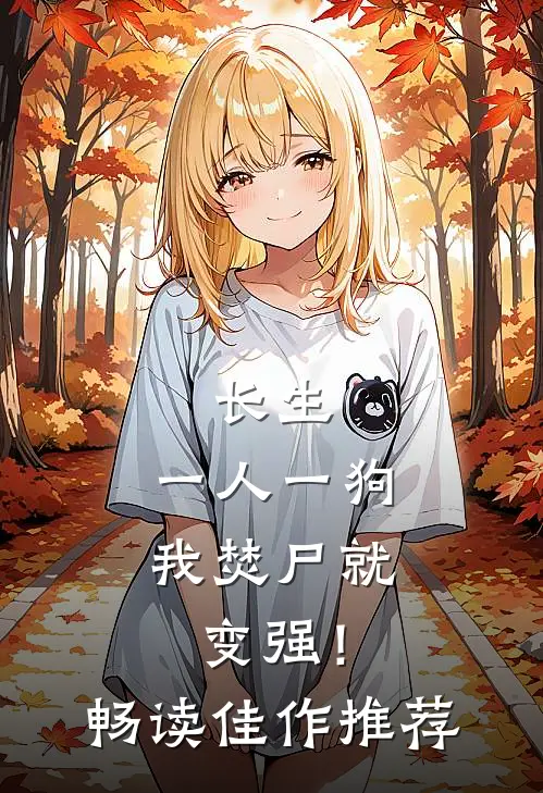 长生；一人一狗，我焚尸就变强！畅读佳作推荐