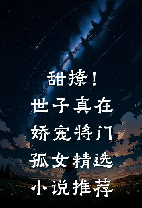 甜撩！世子真在娇宠将门孤女精选小说推荐