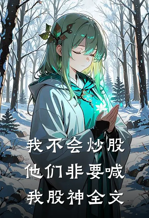 我不会炒股，他们非要喊我股神全文