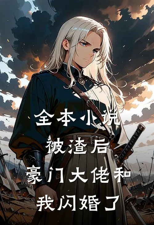 全本小说被渣后，豪门大佬和我闪婚了