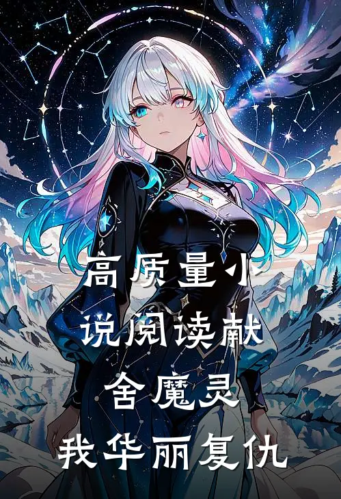 高质量小说阅读献舍魔灵：我华丽复仇