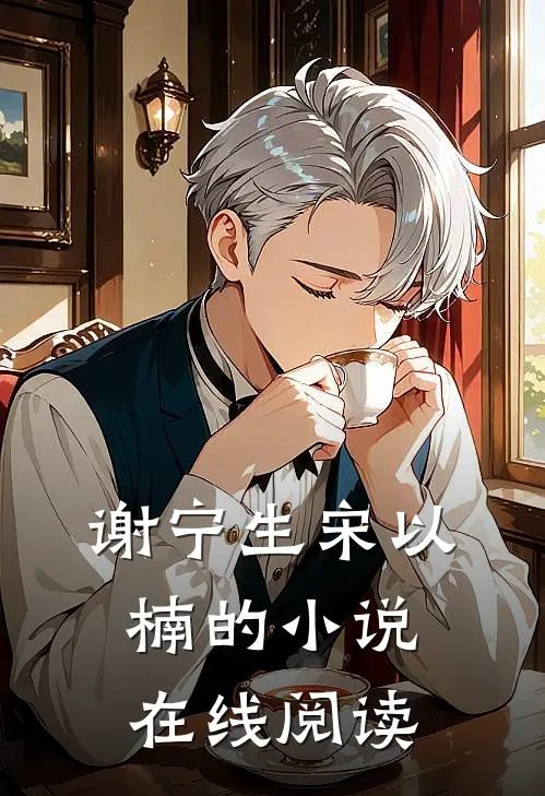 谢宁生宋以楠的小说在线阅读