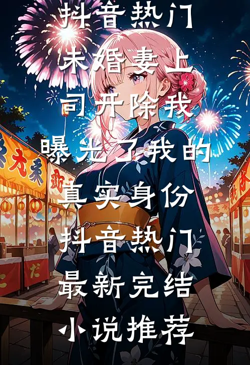 断鸿声里忆旧盟未删节