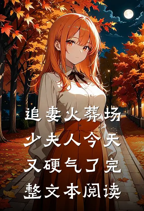 追妻火葬场：少夫人今天又硬气了完整文本阅读