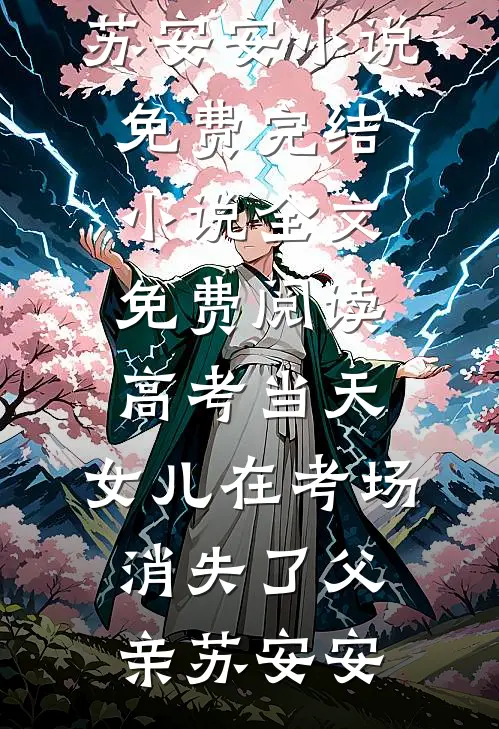 余下年年皆安宁小说结局