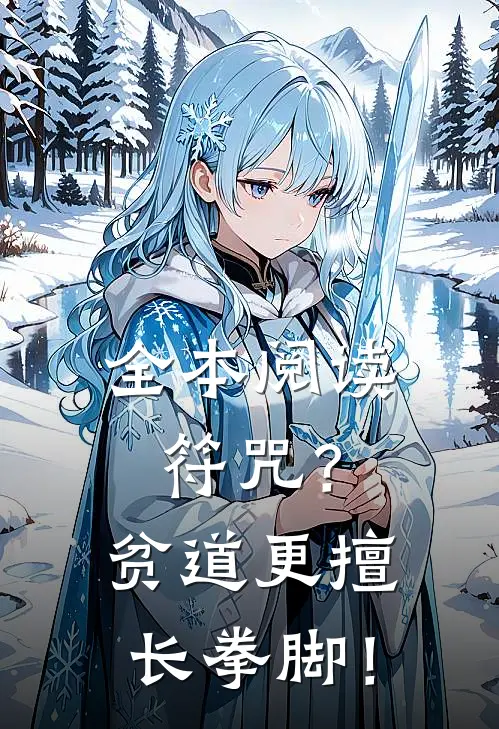全本阅读符咒？贫道更擅长拳脚！