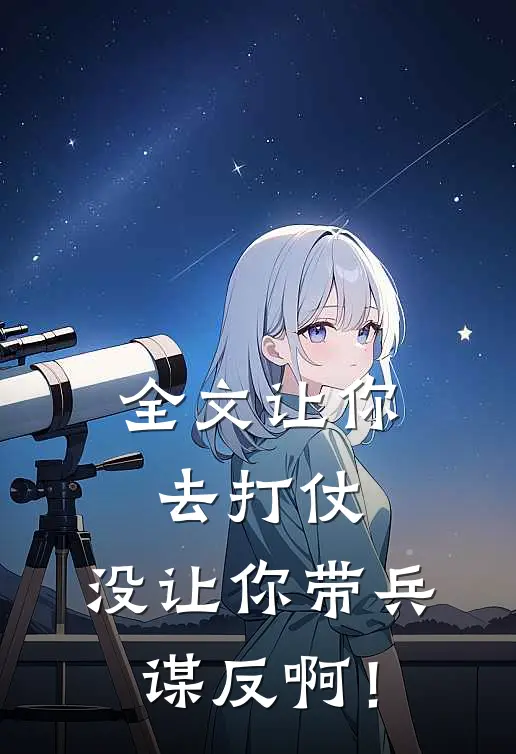 全文让你去打仗，没让你带兵谋反啊！
