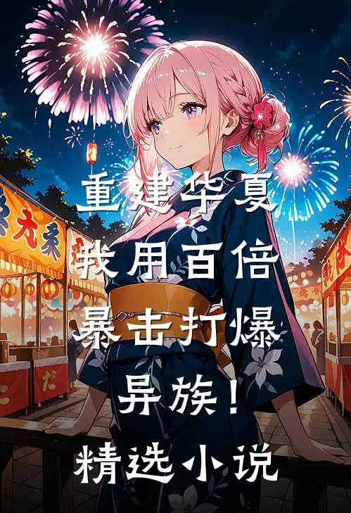 重建华夏：我用百倍暴击打爆异族！精选小说