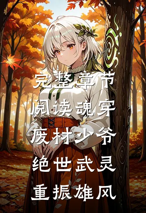 完整章节阅读魂穿废材少爷，绝世武灵重振雄风