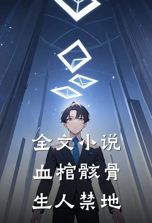全文小说血棺骸骨，生人禁地