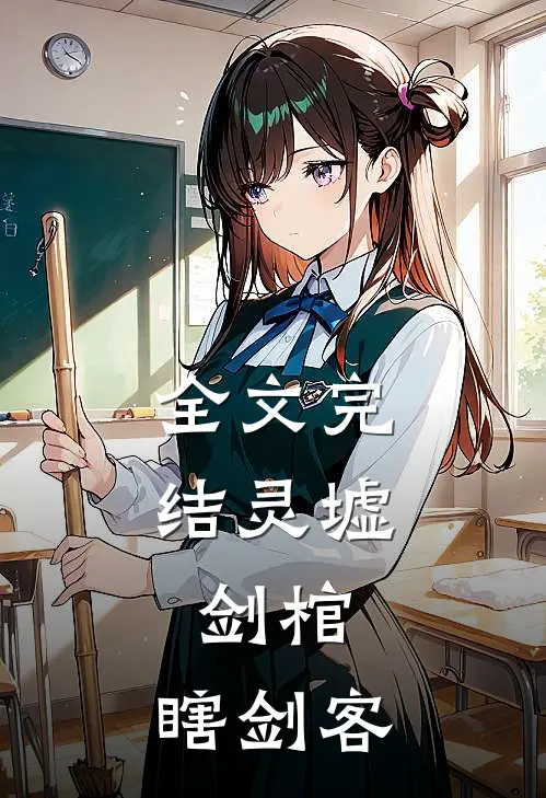 全文完结灵墟，剑棺，瞎剑客