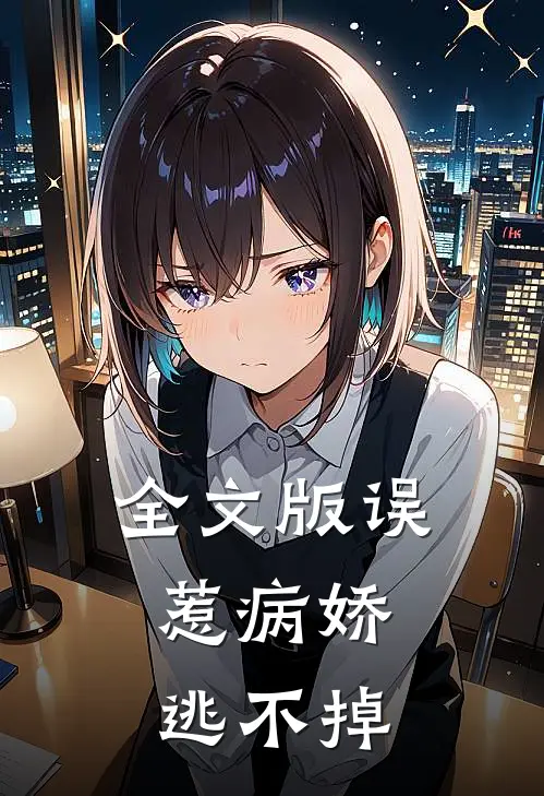 全文版误惹病娇，逃不掉