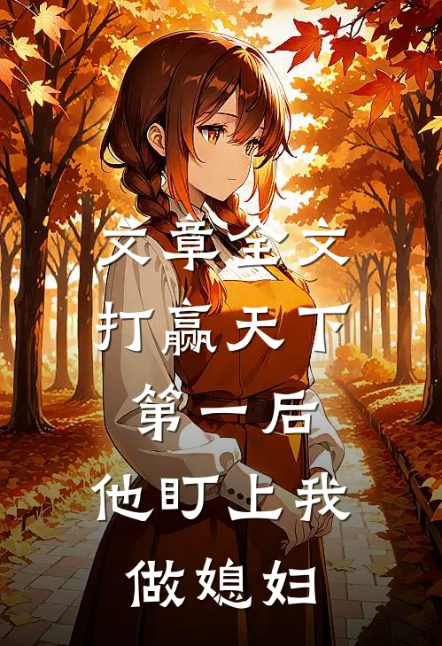 文章全文打赢天下第一后，他盯上我做媳妇