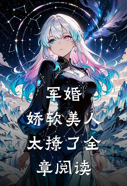 军婚：娇软美人太撩了全章阅读