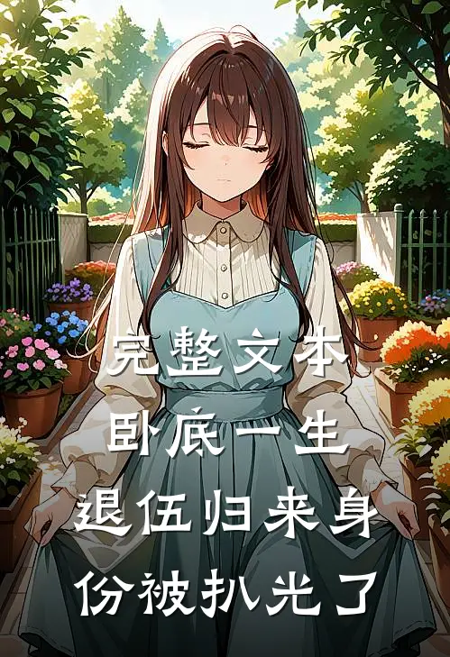 完整文本卧底一生：退伍归来身份被扒光了
