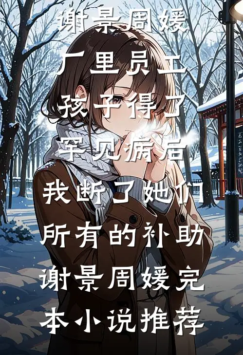 我生孩子疼了两天，却没有取名权江起陈意满后续+全文