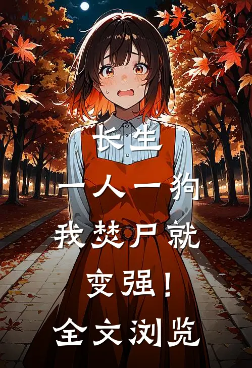 长生；一人一狗，我焚尸就变强！全文浏览