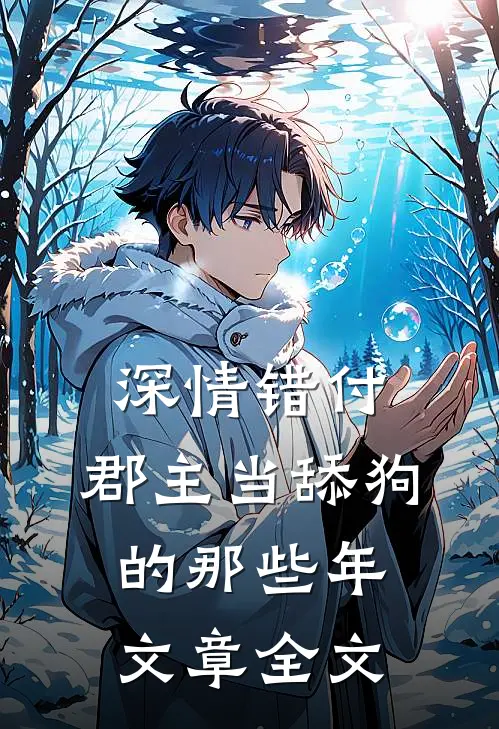 深情错付：郡主当舔狗的那些年文章全文
